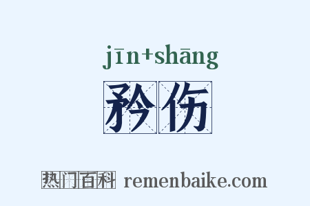 矜伤是什么意思的图片